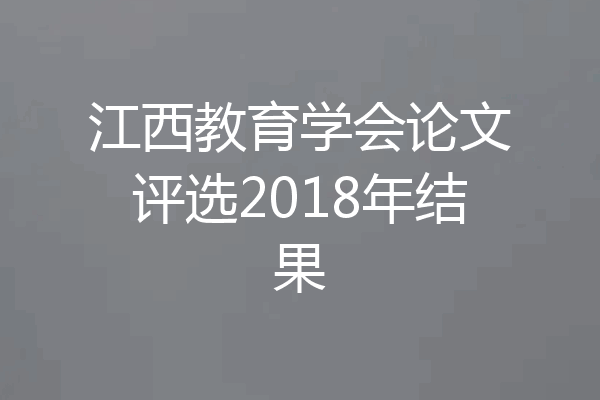 江西教育学会论文评选2018年结果