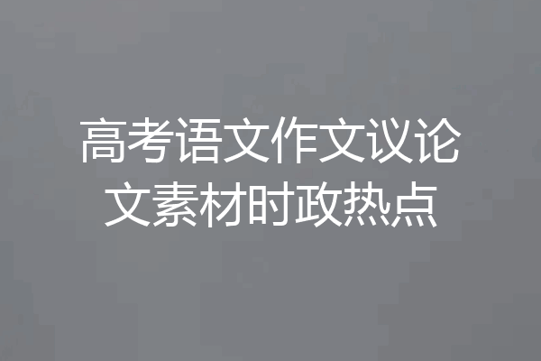 高考语文作文议论文素材时政热点