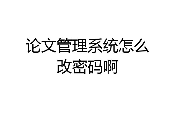 论文管理系统怎么改密码啊