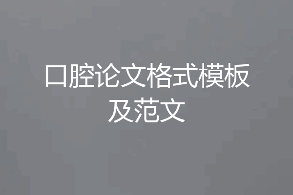 口腔论文格式模板及范文