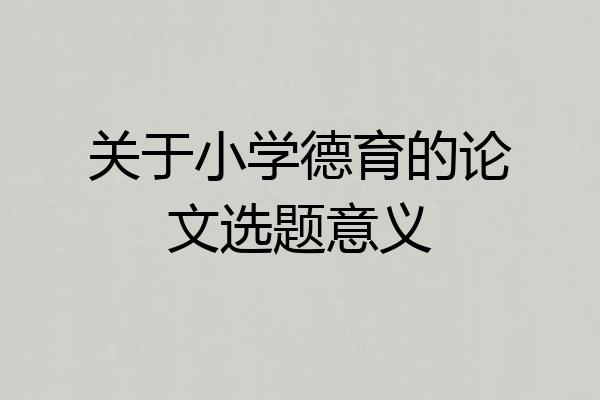 关于小学德育的论文选题意义