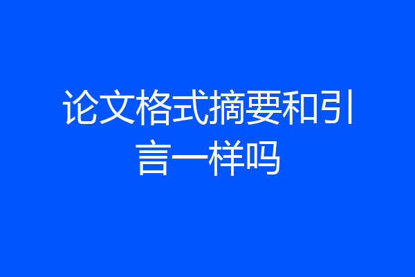 论文格式摘要和引言一样吗