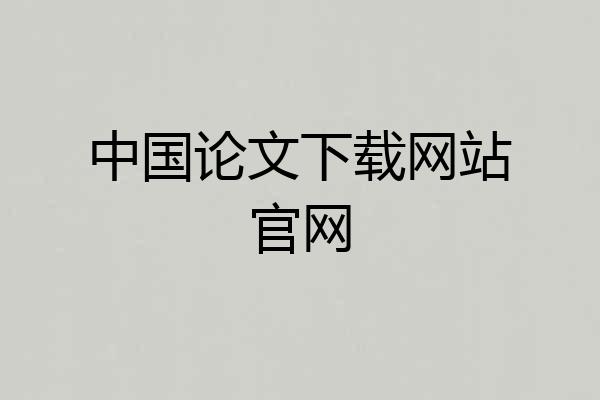 中国论文下载网站官网