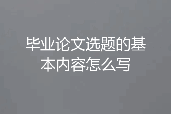 毕业论文选题的基本内容怎么写