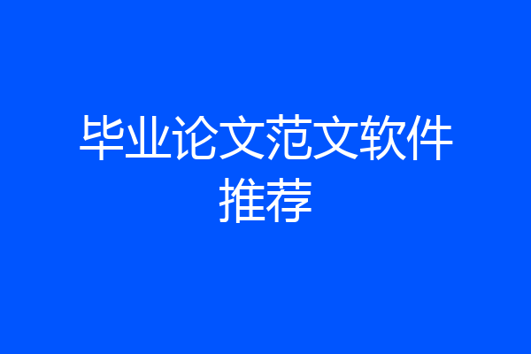 毕业论文范文软件推荐