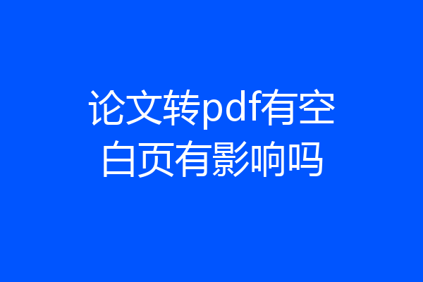 论文转pdf有空白页有影响吗