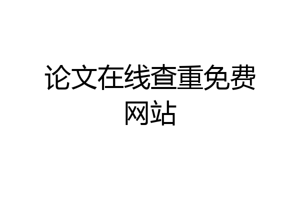 论文在线查重免费网站