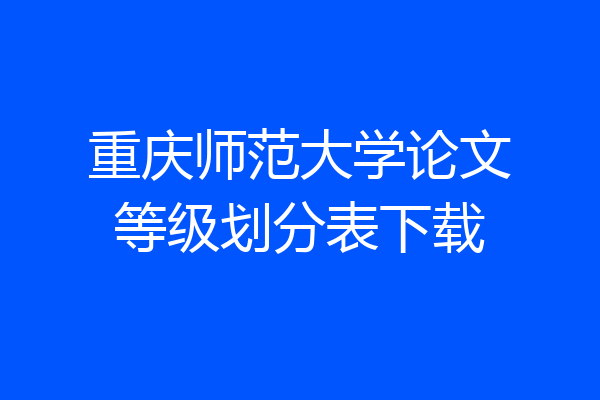 重庆师范大学论文等级划分表下载