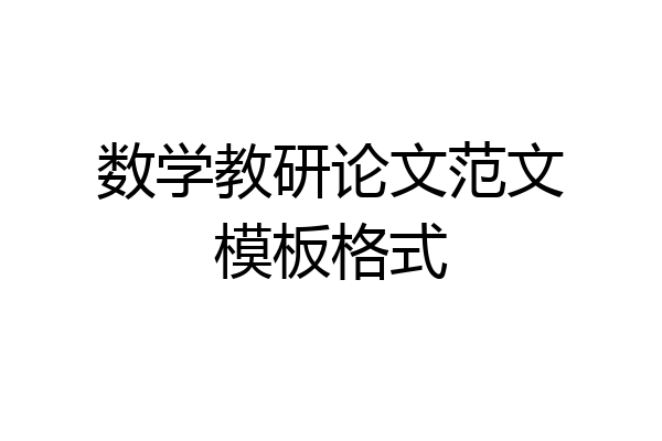 数学教研论文范文模板格式