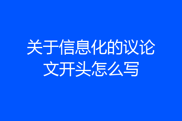 关于信息化的议论文开头怎么写