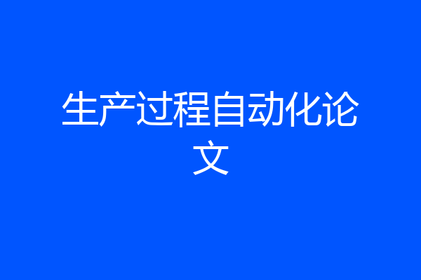 生产过程自动化论文