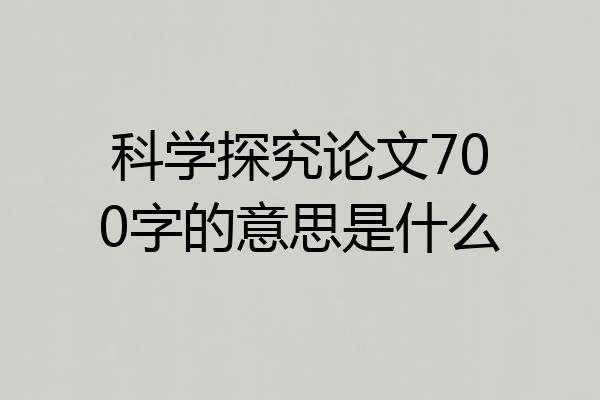 科学探究论文700字的意思是什么