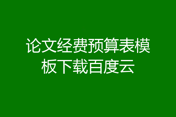 论文经费预算表模板下载百度云