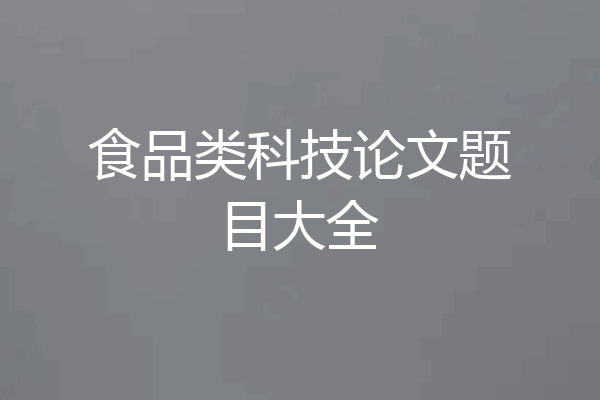 食品类科技论文题目大全