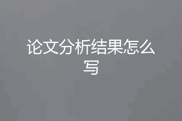 论文分析结果怎么写