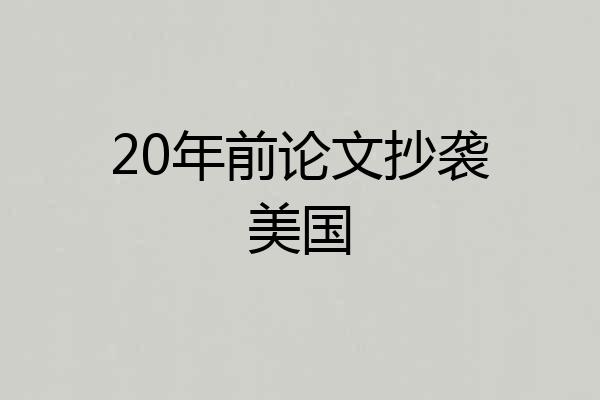 20年前论文抄袭美国