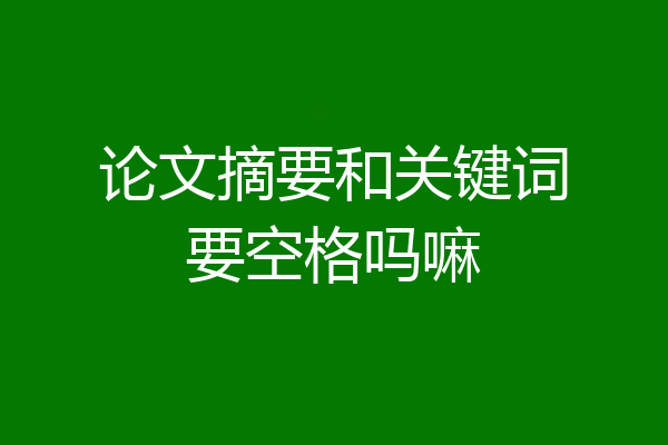 论文摘要和关键词要空格吗嘛