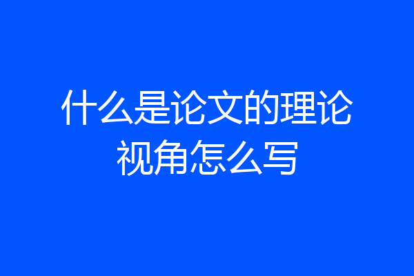 什么是论文的理论视角怎么写