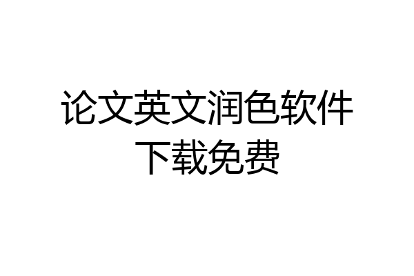 论文英文润色软件下载免费