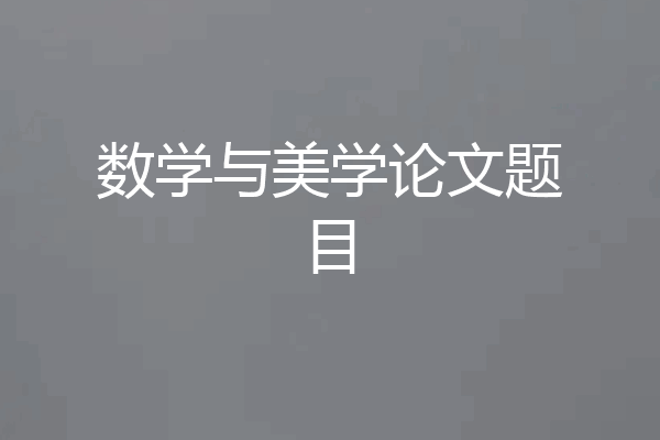 数学与美学论文题目