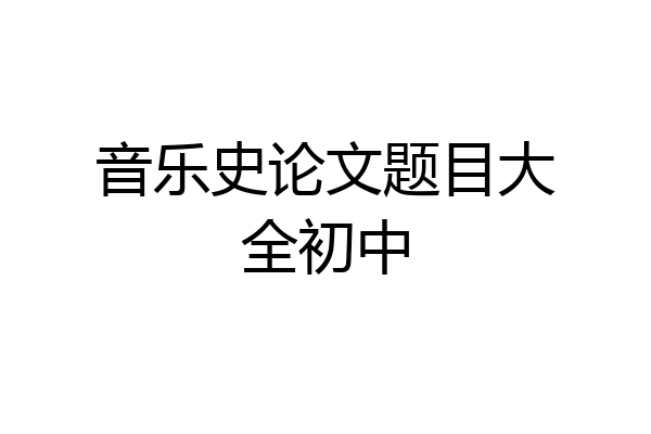 音乐史论文题目大全初中