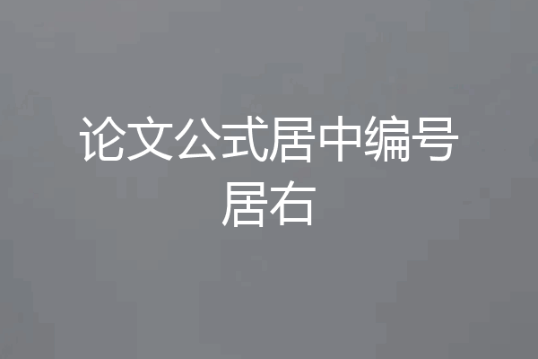 论文公式居中编号居右