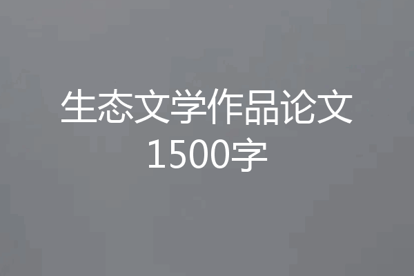 生态文学作品论文1500字