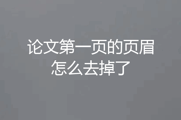 论文第一页的页眉怎么去掉了