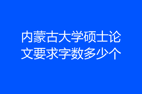 内蒙古大学硕士论文要求字数多少个