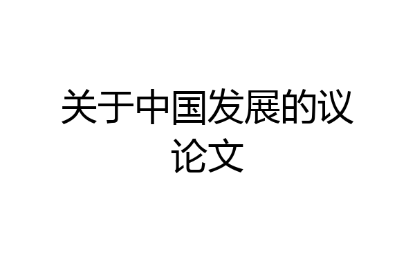 关于中国发展的议论文