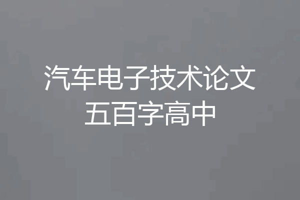 汽车电子技术论文五百字高中