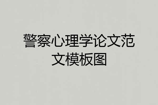 警察心理学论文范文模板图