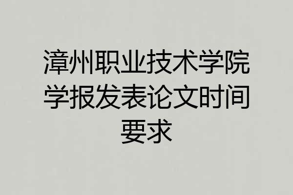 漳州职业技术学院学报发表论文时间要求
