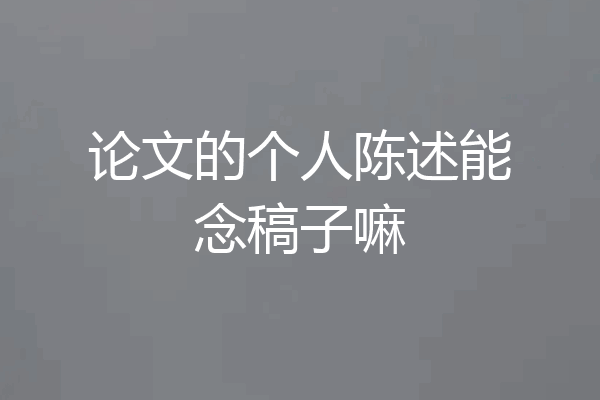 论文的个人陈述能念稿子嘛