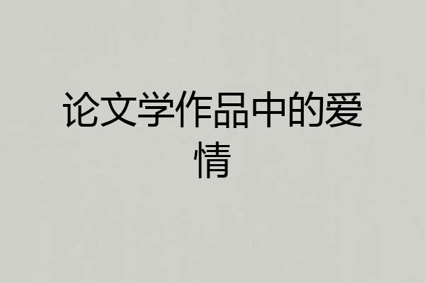 论文学作品中的爱情