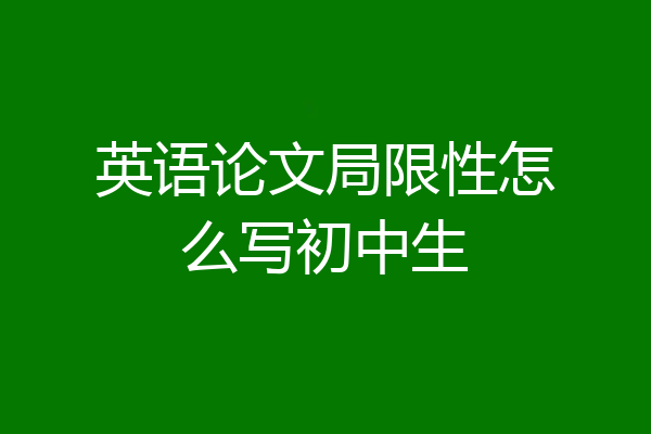 英语论文局限性怎么写初中生