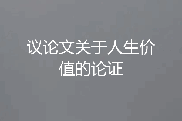 议论文关于人生价值的论证