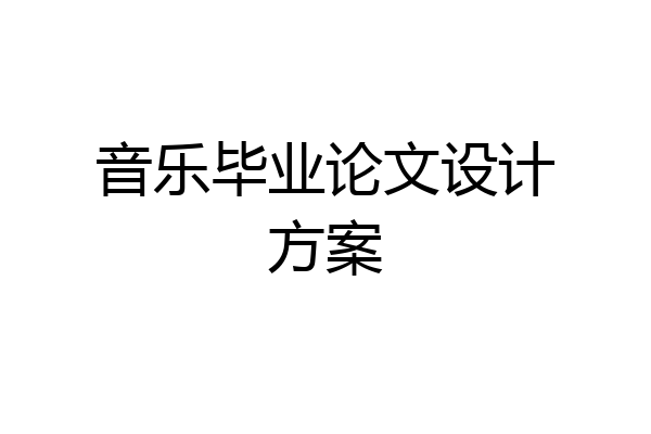 音乐毕业论文设计方案