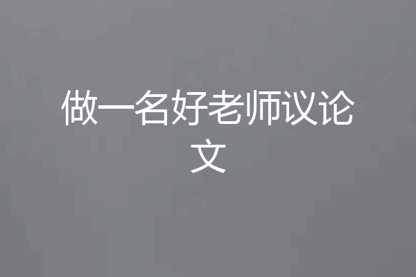 做一名好老师议论文