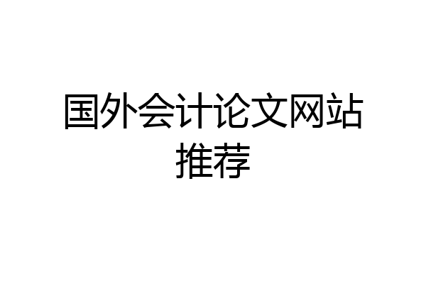 国外会计论文网站推荐