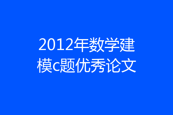2012年数学建模c题优秀论文