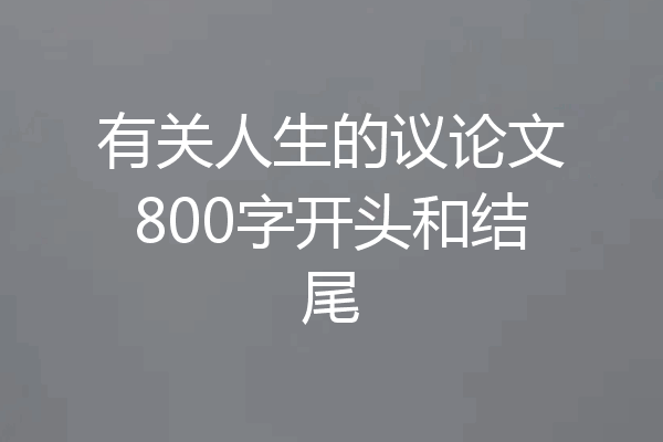 有关人生的议论文800字开头和结尾