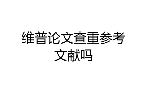维普论文查重参考文献吗