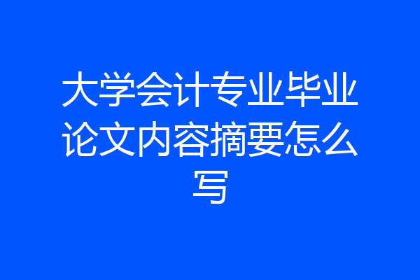 大学会计专业毕业论文内容摘要怎么写