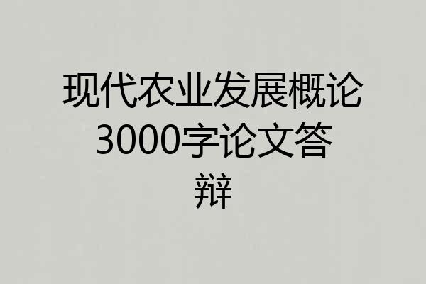 现代农业发展概论3000字论文答辩