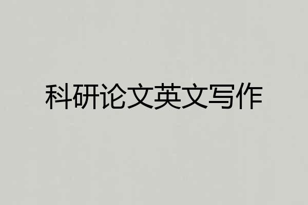 科研论文英文写作
