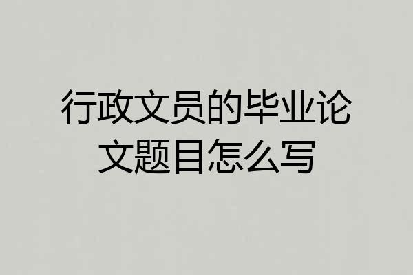 行政文员的毕业论文题目怎么写