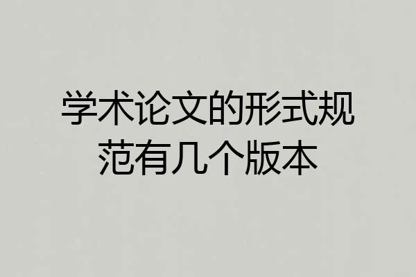 学术论文的形式规范有几个版本