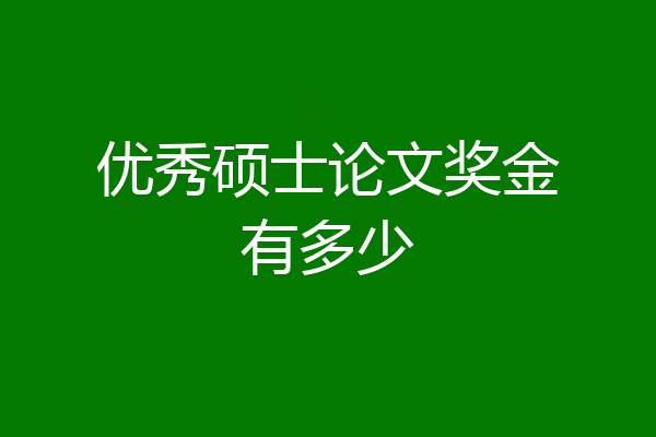 优秀硕士论文奖金有多少