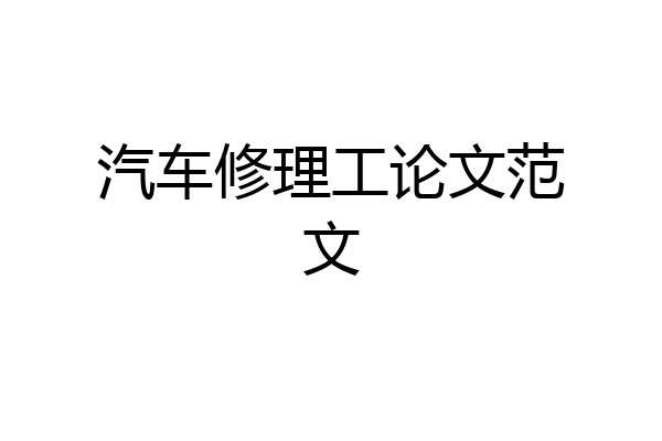 汽车修理工论文范文